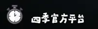 四季官方网站